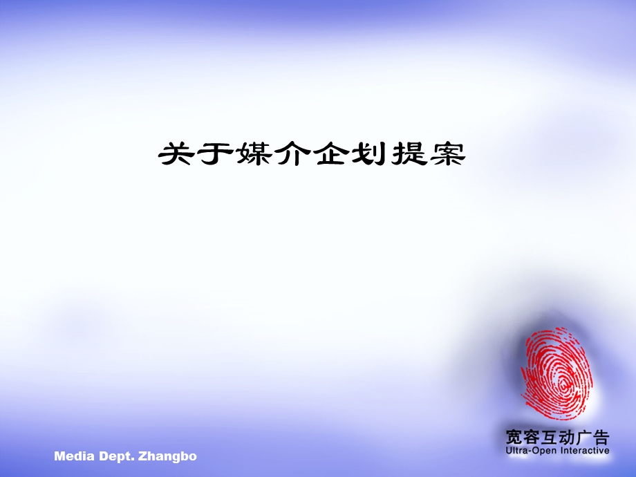 关于媒介企划提案.ppt_第1页