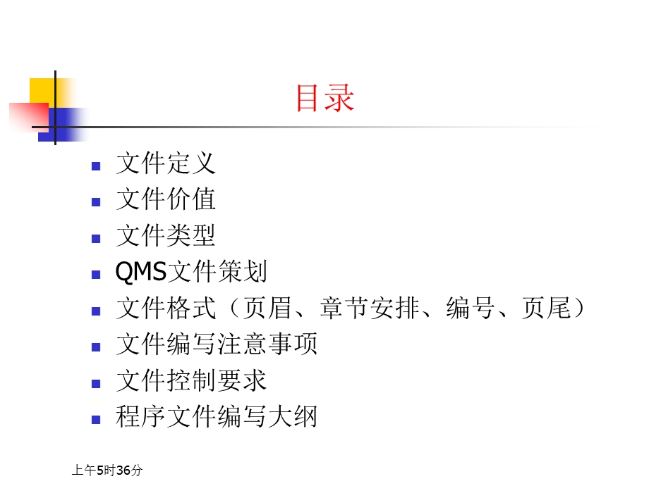 【广告策划PPT】ISO9001质量管理体系文件编写与培训教程.ppt_第2页