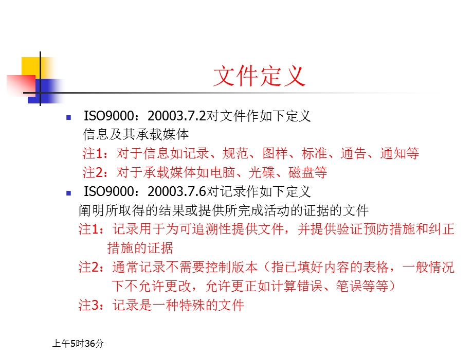 【广告策划PPT】ISO9001质量管理体系文件编写与培训教程.ppt_第3页