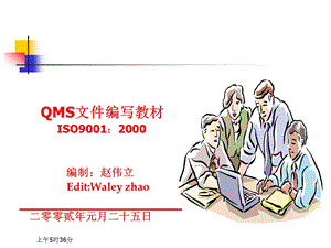 【广告策划PPT】ISO9001质量管理体系文件编写与培训教程.ppt