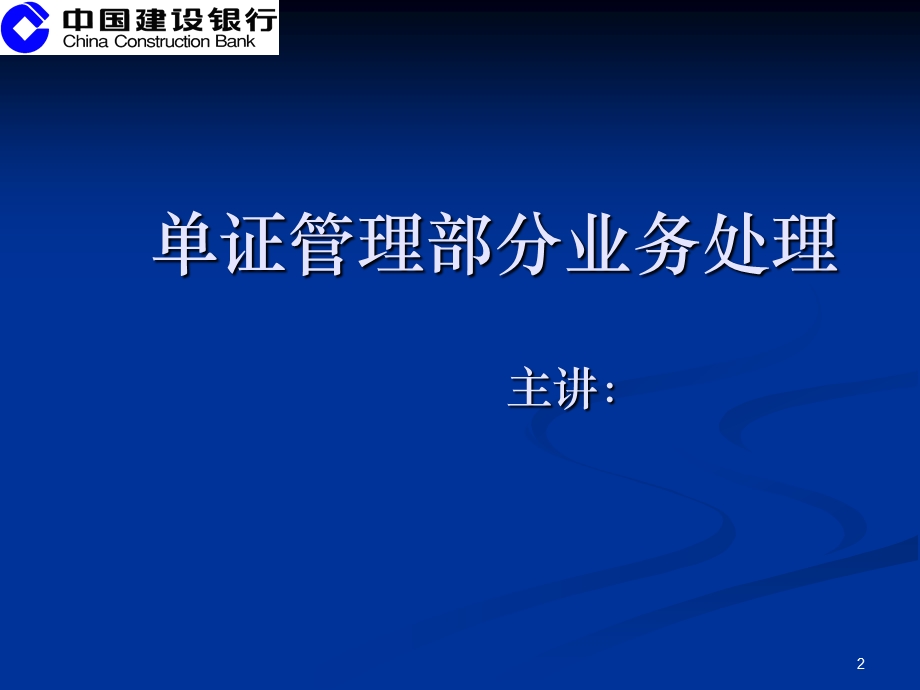 数据集中系统核心业务培训材料之三单证管理.ppt_第2页