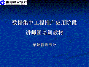 数据集中系统核心业务培训材料之三单证管理.ppt