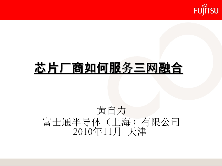 芯片厂商如何服务三网融合富士通.ppt_第1页