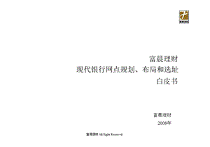 富晨理财现代银行网点规划、布局和选址.ppt