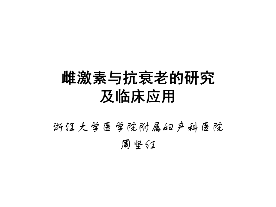 雌激素与抗衰老.ppt_第1页