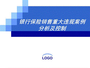 银行保险销售重大违规案例分析及控制.ppt