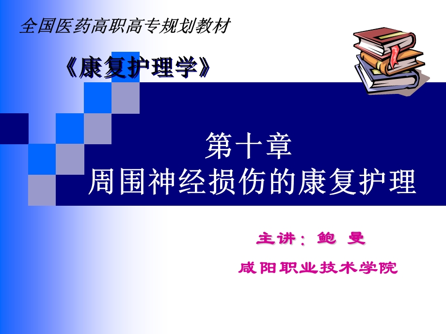 周围神经病损的康复护理（PPT X页） .ppt_第1页