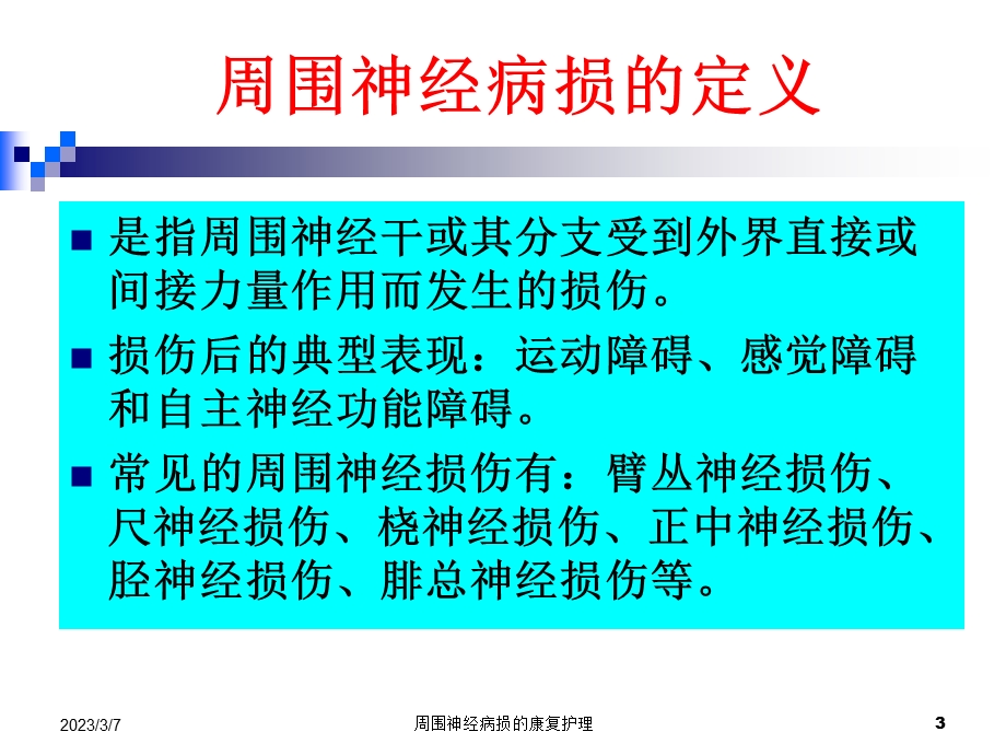 周围神经病损的康复护理（PPT X页） .ppt_第3页