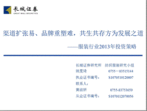 服装行业投资策略：渠道扩张易、品牌重塑难共生共存方为发展之道1224.ppt