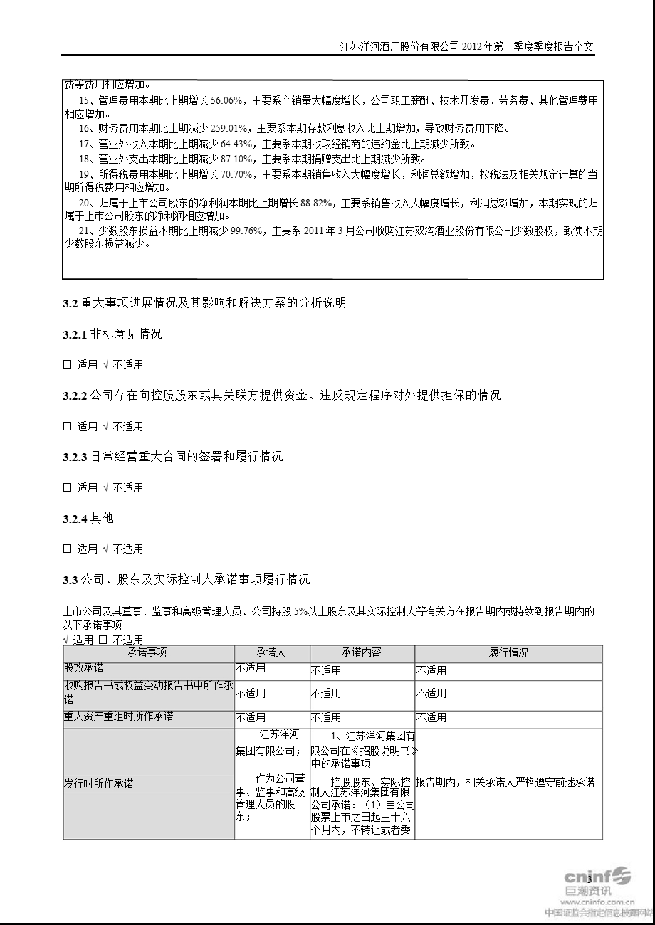 洋河股份：第一季度报告全文.ppt_第3页