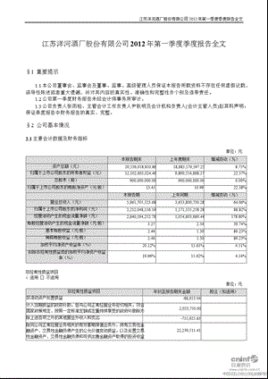 洋河股份：第一季度报告全文.ppt