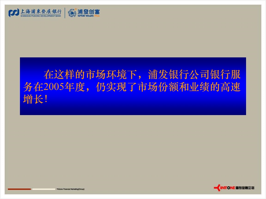 浦发银行创新公司银行服务品牌营销之路.ppt_第3页