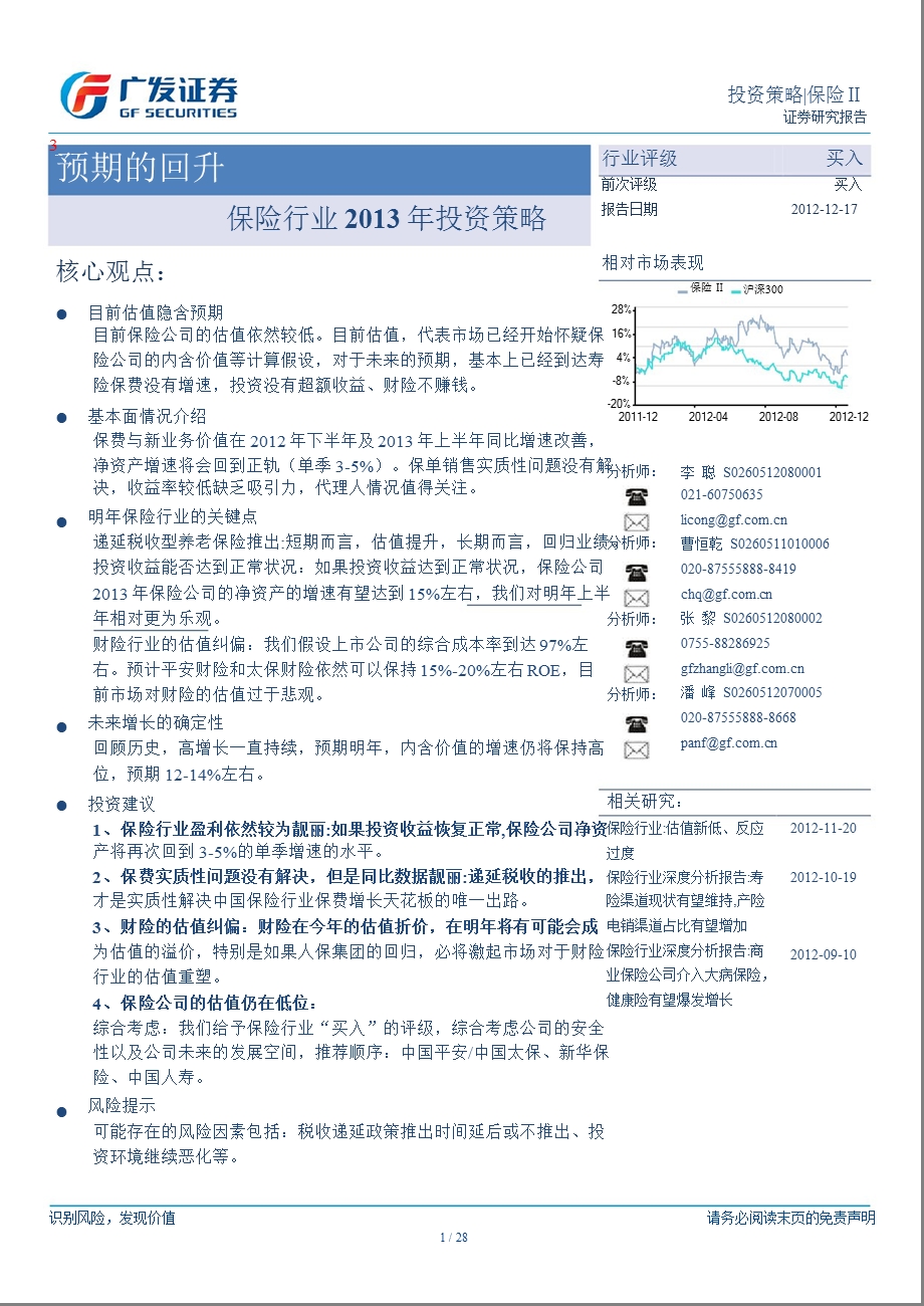 保险行业投资策略：预期的回升1218.ppt_第1页