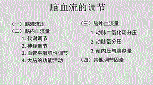 麻醉药物对脑血流和脑代谢的影响.ppt