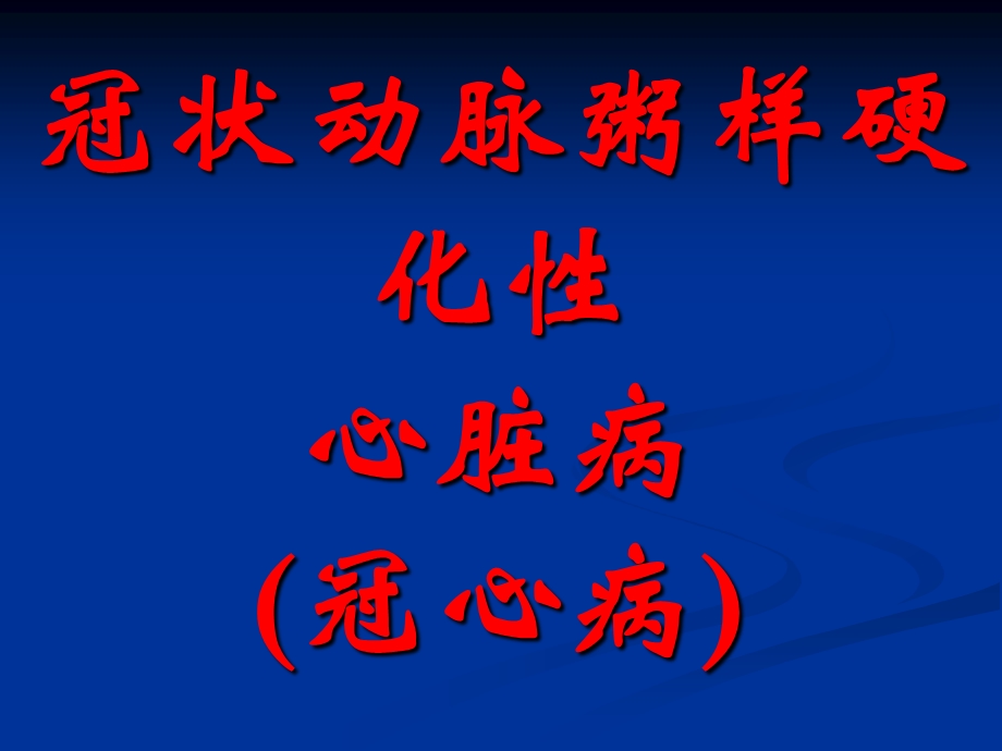 冠心病(心绞痛和心梗).ppt_第1页