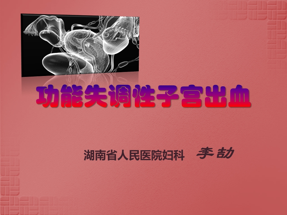 功能失调性子宫出血(PPT).ppt_第1页