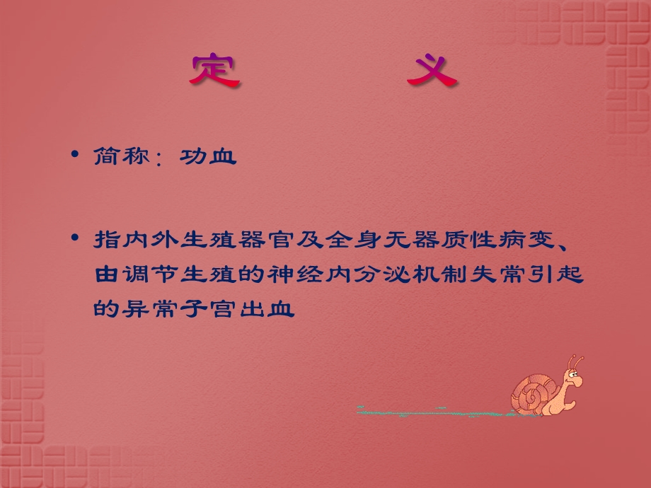 功能失调性子宫出血(PPT).ppt_第2页