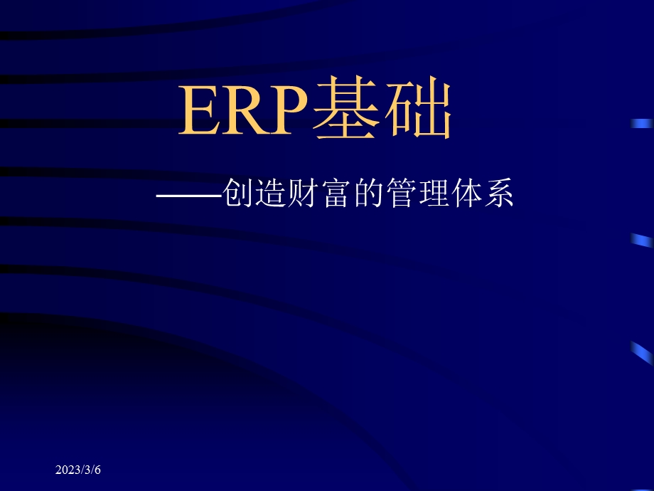 ERP基础培训创造财富的管理体系.ppt_第1页