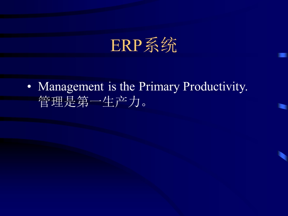 ERP基础培训创造财富的管理体系.ppt_第2页