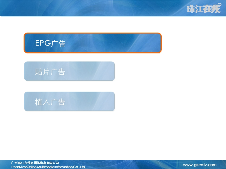 【广告策划PPT】珠江在线EPG广告模式 .ppt_第3页