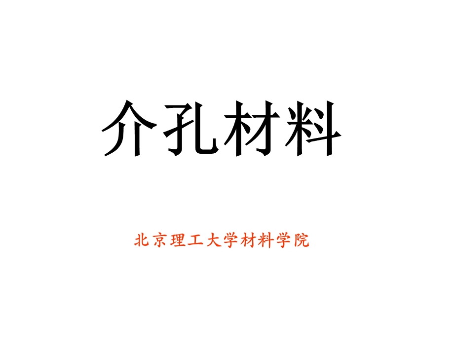 [能源化工]介孔材料.ppt_第1页