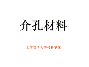 [能源化工]介孔材料.ppt