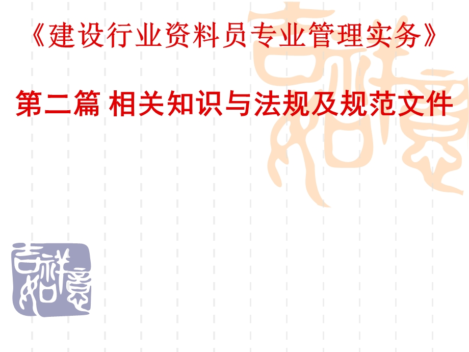 建设行业资料员专业管理实务培训相关知识与法规及规范文件培训PPT.ppt_第1页