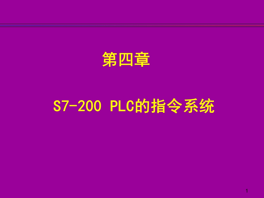 4.2 S7200PLC 的基本指令及编程方法.ppt_第1页