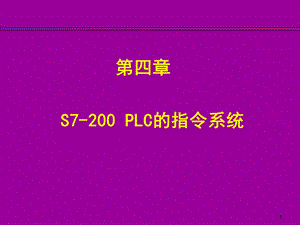 4.2 S7200PLC 的基本指令及编程方法.ppt