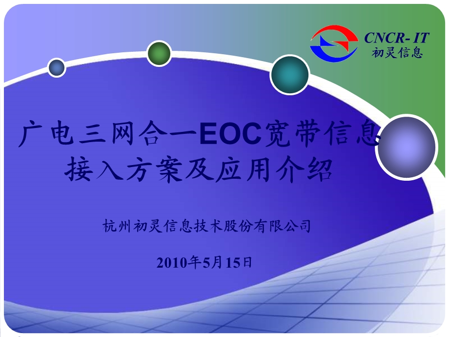 广电三网合一EOC宽带信息接入方案.ppt