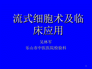 1815091135流式细胞分析.ppt