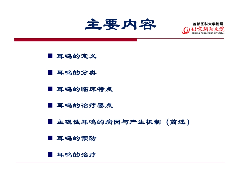 耳鸣的防治摘要.ppt_第2页