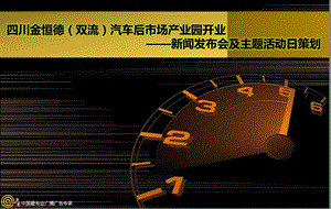 四川金恒德（双流）汽车后市场产业园开业暨新闻发布会及主题活动日活动策划案.ppt