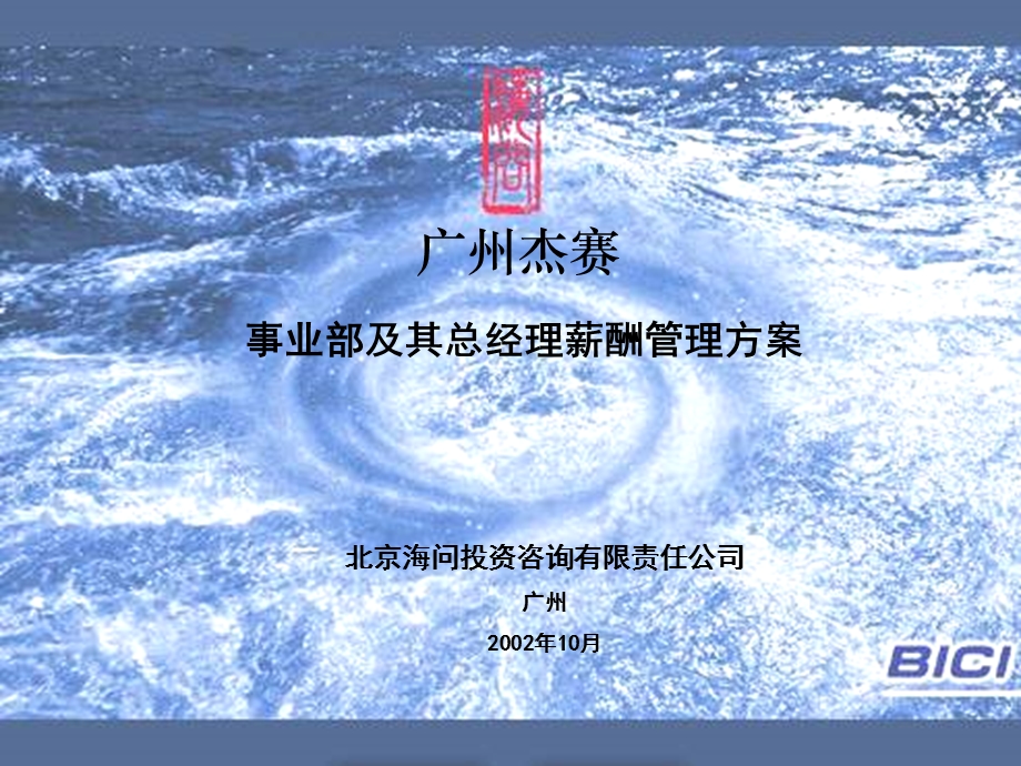 事业部及其总经理薪酬管理方案报告.ppt.ppt_第1页