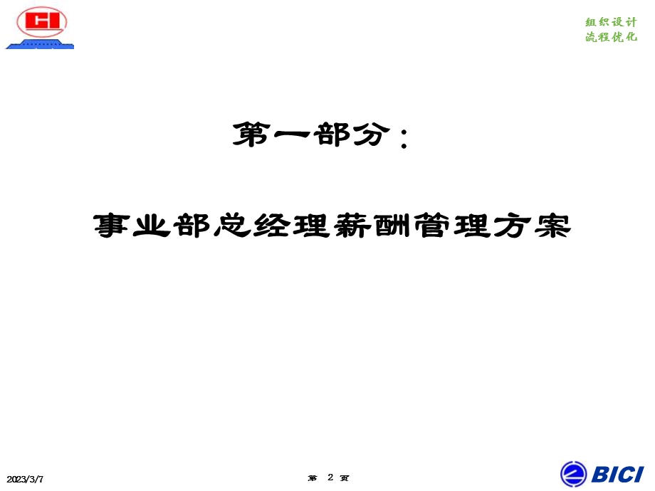 事业部及其总经理薪酬管理方案报告.ppt.ppt_第2页