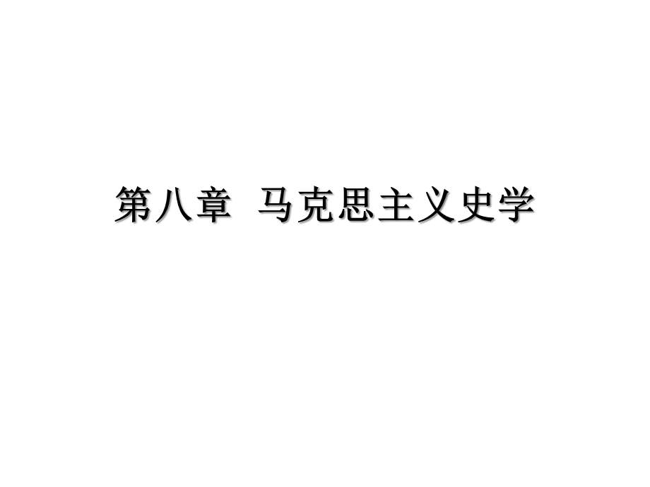 西方史学史第八章马克思主义唯物史观的产生与马克思主义史学的早期发展.ppt_第1页