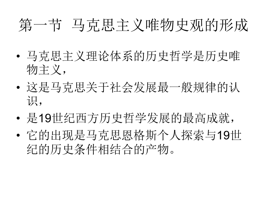 西方史学史第八章马克思主义唯物史观的产生与马克思主义史学的早期发展.ppt_第2页