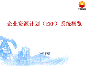 企业资源计划（ ERP）系统概览.ppt