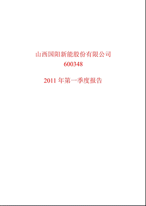 600348国阳新能第一季度季报.ppt