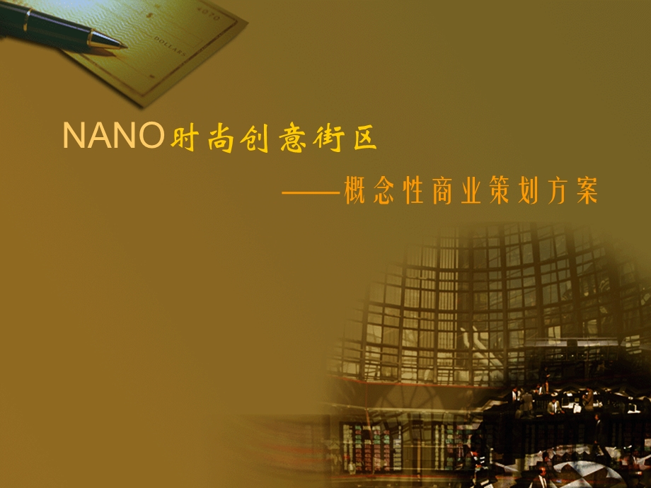 nano商业街区策划方案.ppt_第1页