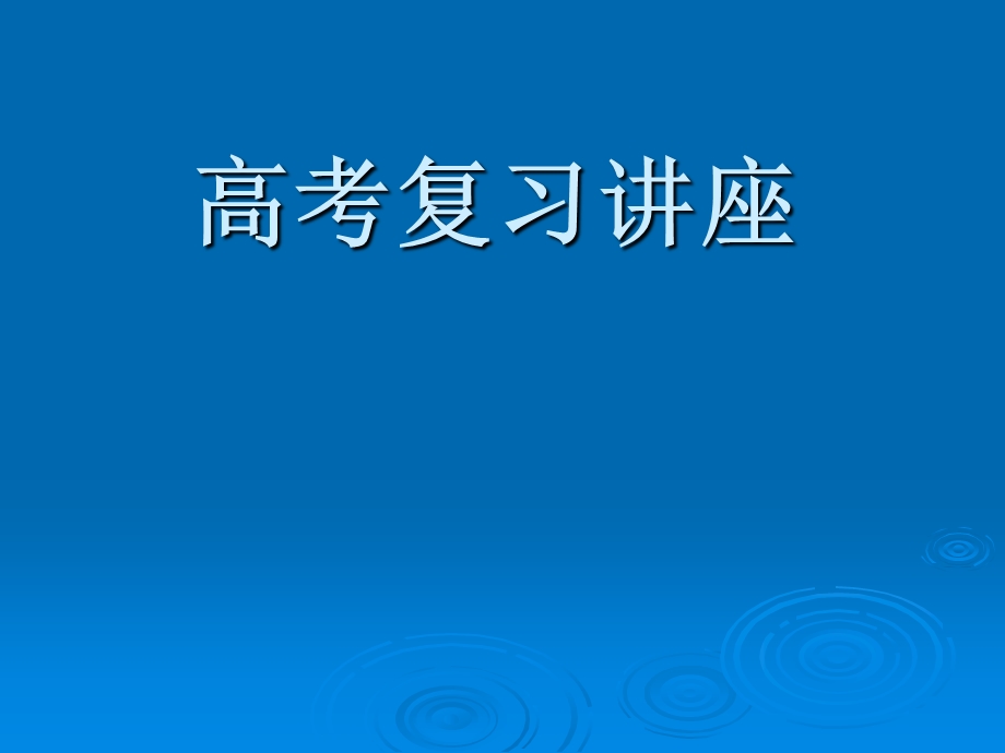 高考数学复习讲座.ppt_第1页