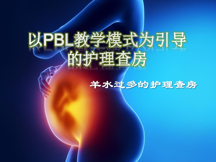 产五科羊水过多护理查房.ppt.ppt_第1页