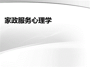 家政服务人际关系心理学.ppt