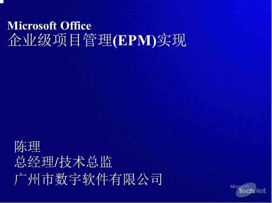 企业级项目管理(EPM)实现.ppt_第2页