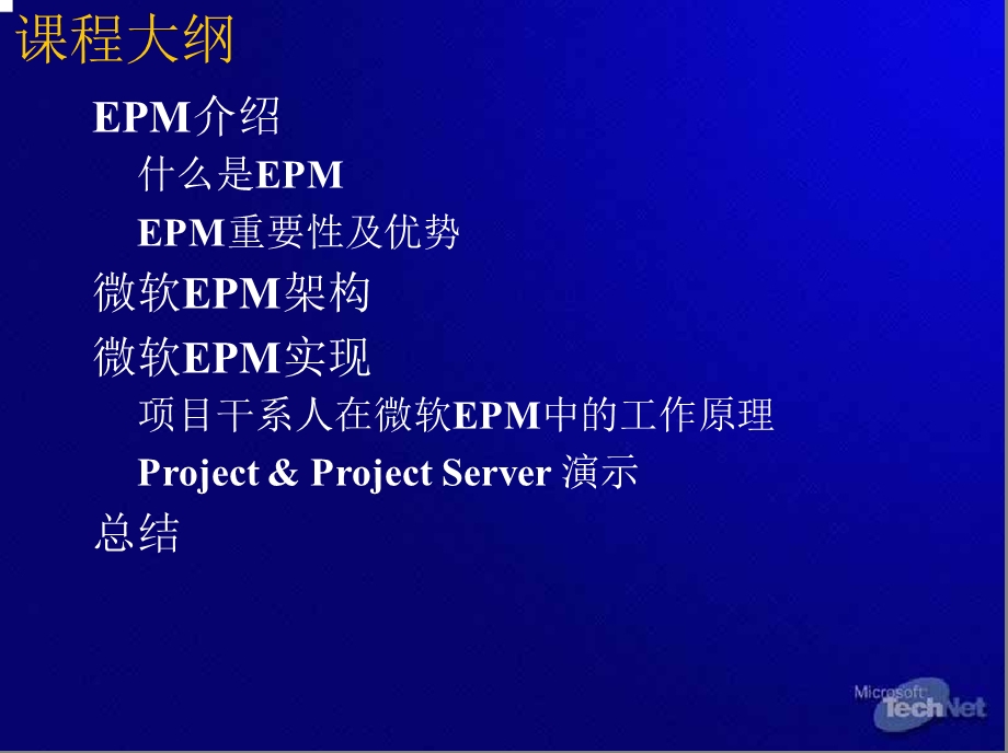 企业级项目管理(EPM)实现.ppt_第3页