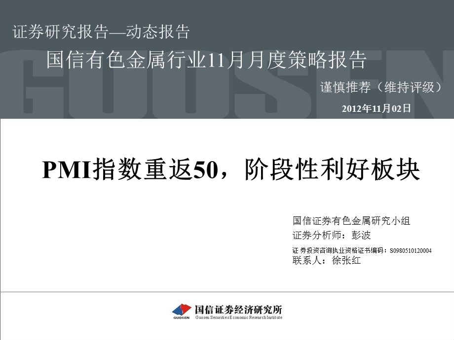 有色金属行业11月月度策略报告：PMI指数重返50阶段性利好板块1105.ppt_第1页