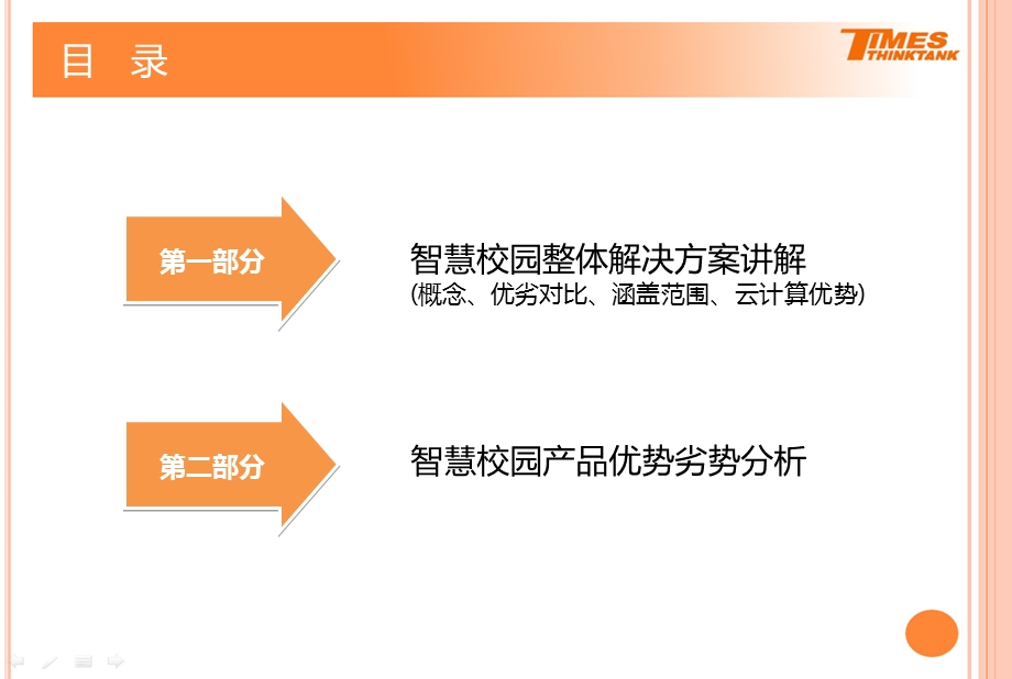 云服务平台上的智慧校园整体解决方案【精品推荐】 .ppt_第2页