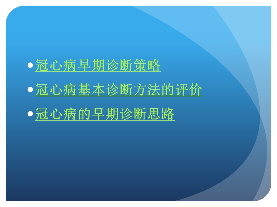 冠心病早期诊断策略.ppt_第2页