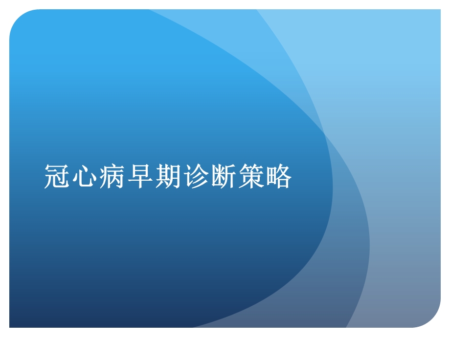 冠心病早期诊断策略.ppt_第3页