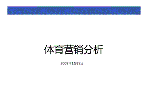 体育营销分析.ppt